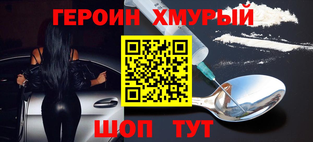 ГЕРОИН хмурый Королёв